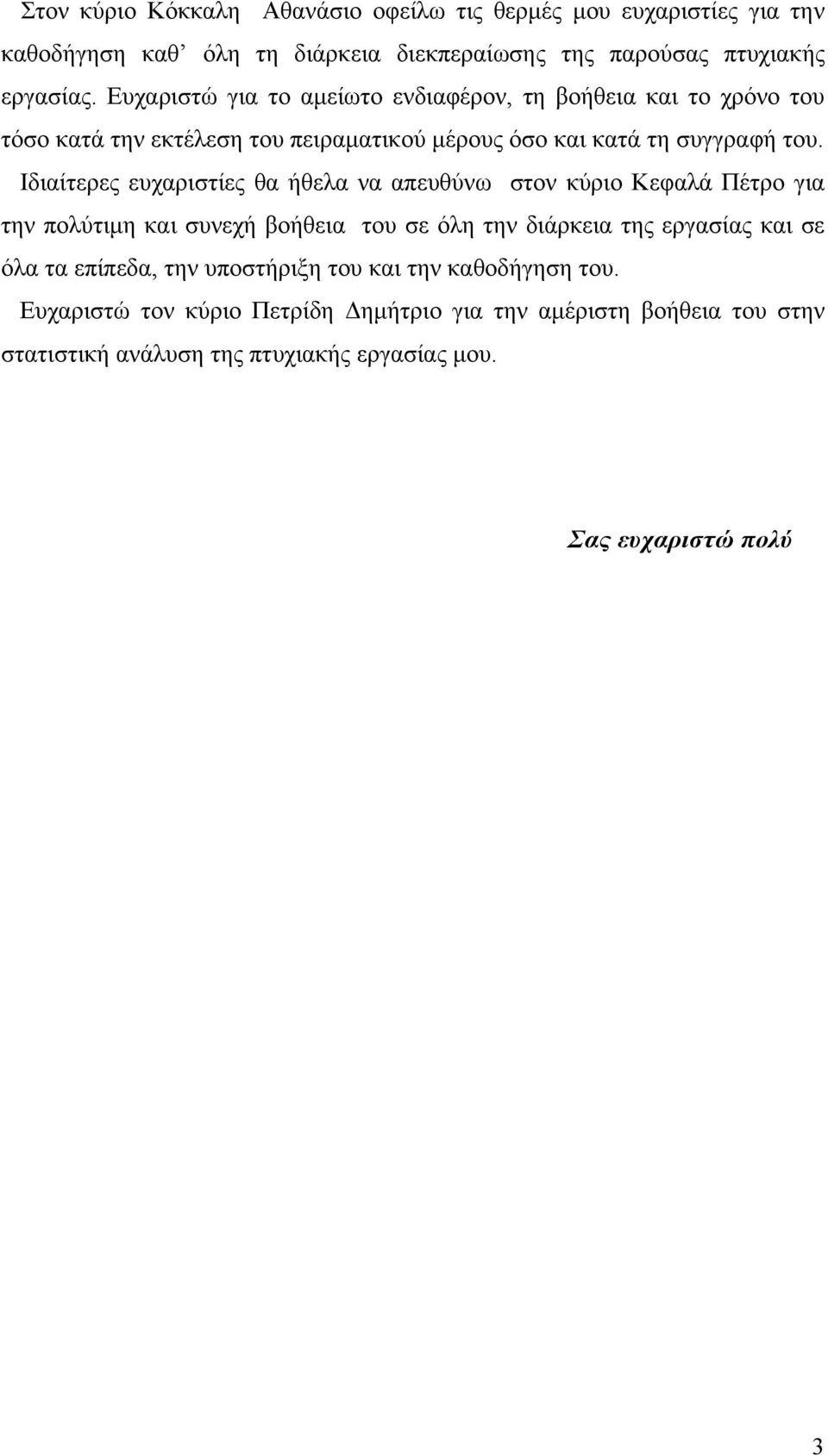 Ιδιαίτερες ευχαριστίες θα ήθελα να απευθύνω στον κύριο Κεφαλά Πέτρο για την πολύτιμη και συνεχή βοήθεια του σε όλη την διάρκεια της εργασίας και σε όλα τα