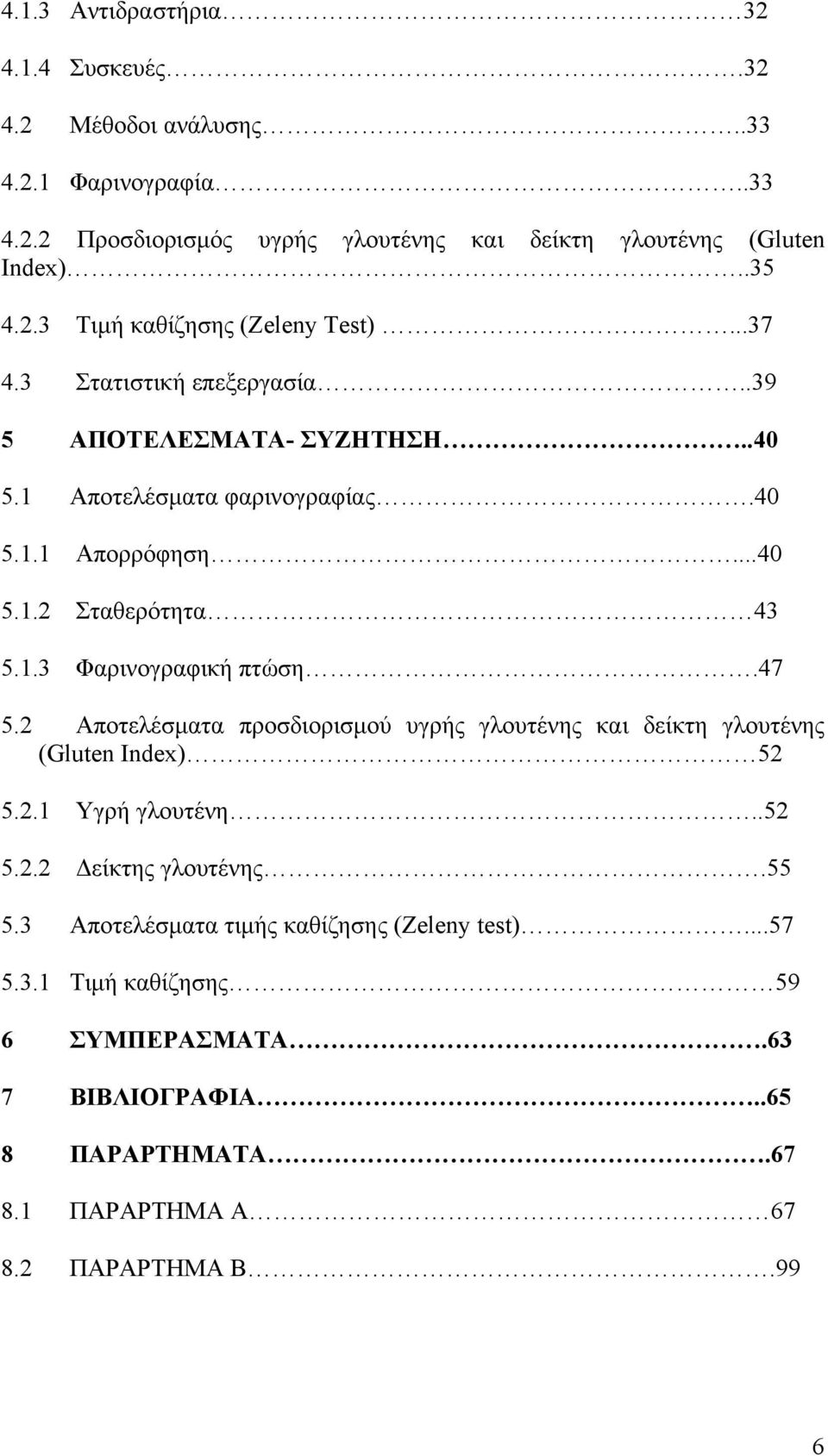 47 5.2 Αποτελέσματα προσδιορισμού υγρής γλουτένης και δείκτη γλουτένης (Gluten Index) 52 5.2.1 Υγρή γλουτένη..52 5.2.2 Δείκτης γλουτένης.55 5.