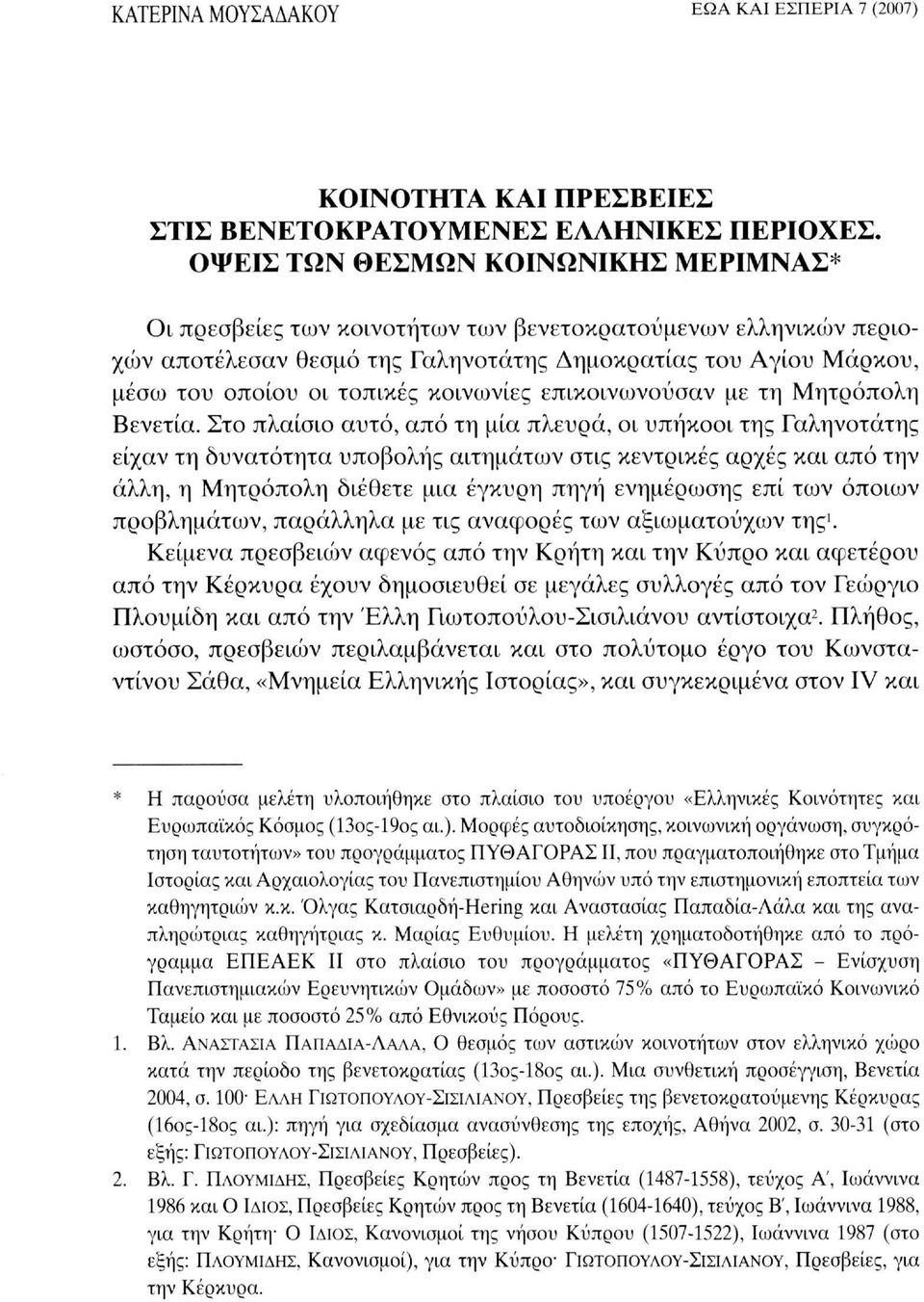 κοινωνίες επικοινωνούσαν με τη Μητρόπολη Βενετία.