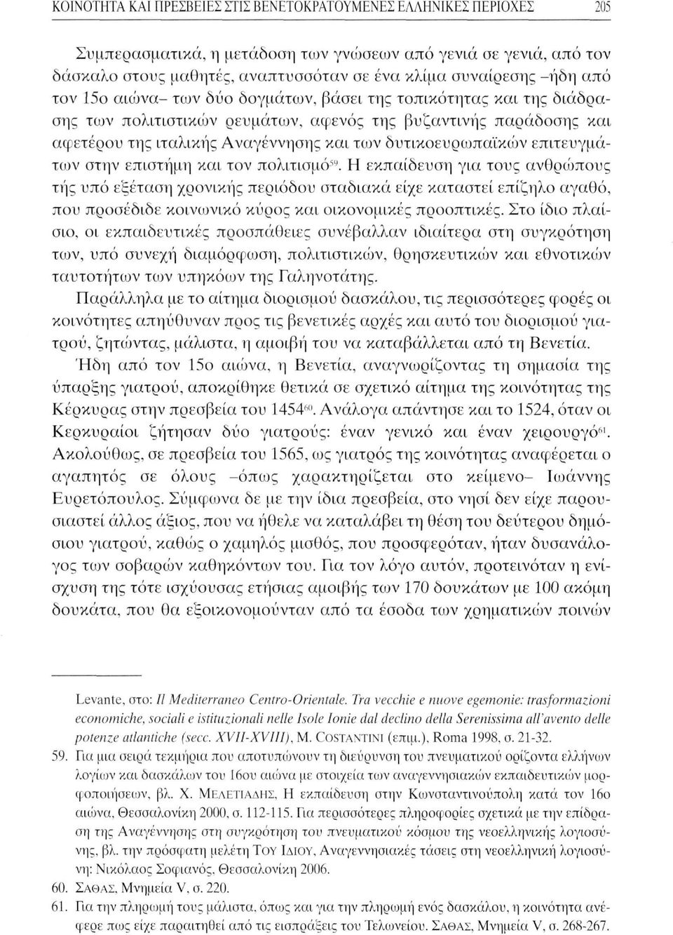 της τοπικότητας και της διάδρασης των πολιτιστικών ρευμάτων, αφενός της βυζαντινής παράδοσης και αφετέρου της ιταλικής Αναγέννησης και των δυτικοευρωπαϊκών επιτευγμάτων στην επιστήμη και τον