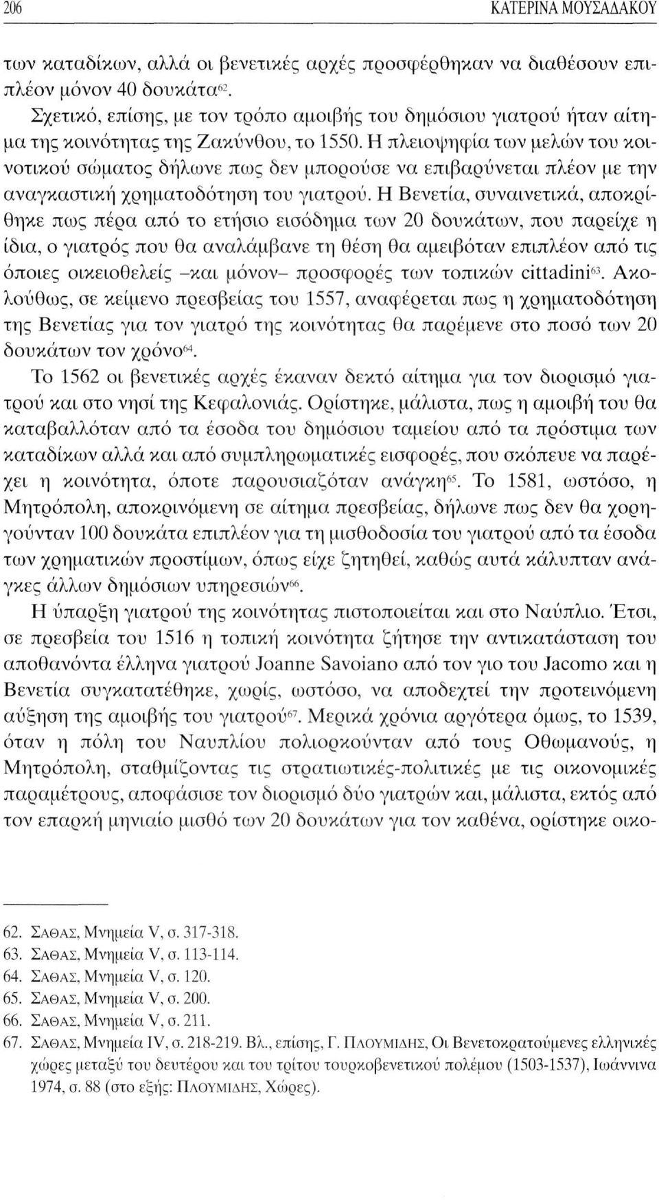 Η πλειοψηφία των μελών του κοινοτικού σώματος δήλωνε πως δεν μπορούσε να επιβαρύνεται πλέον με την αναγκαστική χρηματοδότηση του γιατρού.