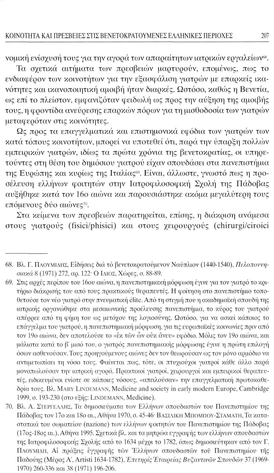 Ωστόσο, καθώς η Βενετία, ως επί το πλείστον, εμφανιζόταν φειδωλή ως προς την αύξηση της αμοιβής τους, η φροντίδα ανεύρεσης επαρκών πόρων για τη μισθοδοσία των γιατρών μεταφερόταν στις κοινότητες.