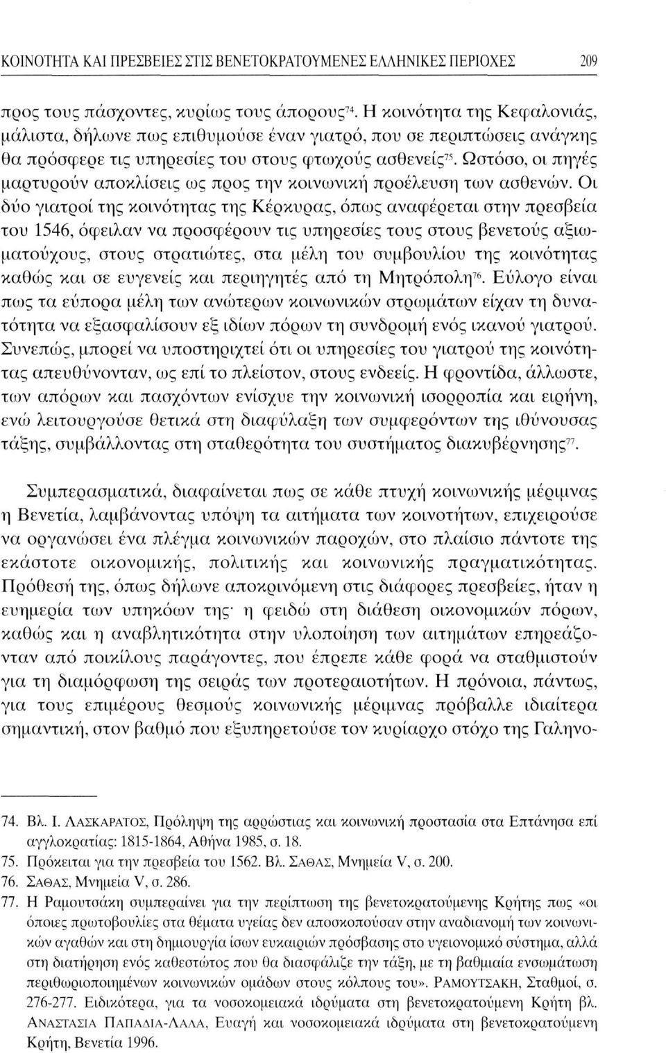 Ωστόσο, οι πηγές μαρτυρούν αποκλίσεις ως προς την κοινωνική προέλευση των ασθενών.