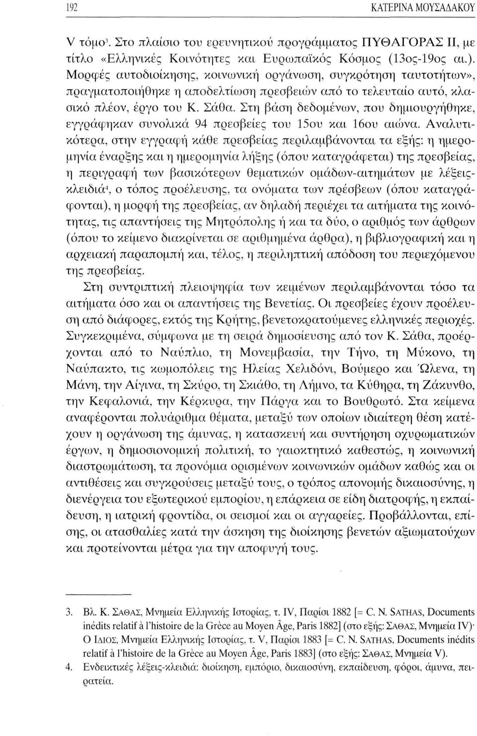 Στη βάση δεδομένων, που δημιουργήθηκε, εγγράφηκαν συνολικά 94 πρεσβείες του 15ου και 16ου αιώνα.