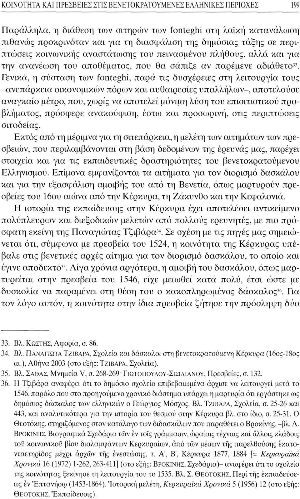 Γενικά, η σύσταση των fonteghi, παρά τις δυσχέρειες στη λειτουργία τους -ανεπάρκεια οικονομικών πόρων και αυθαιρεσίες υπαλλήλων-, αποτελούσε αναγκαίο μέτρο, που, χωρίς να αποτελεί μόνιμη λύση του