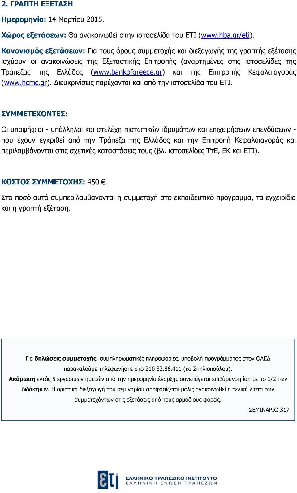 bankofgreece.gr) και της Επιτροπής Κεφαλαιαγοράς (www.hcmc.gr). ιευκρινίσεις παρέχονται και από την ιστοσελίδα του ΕΤΙ.