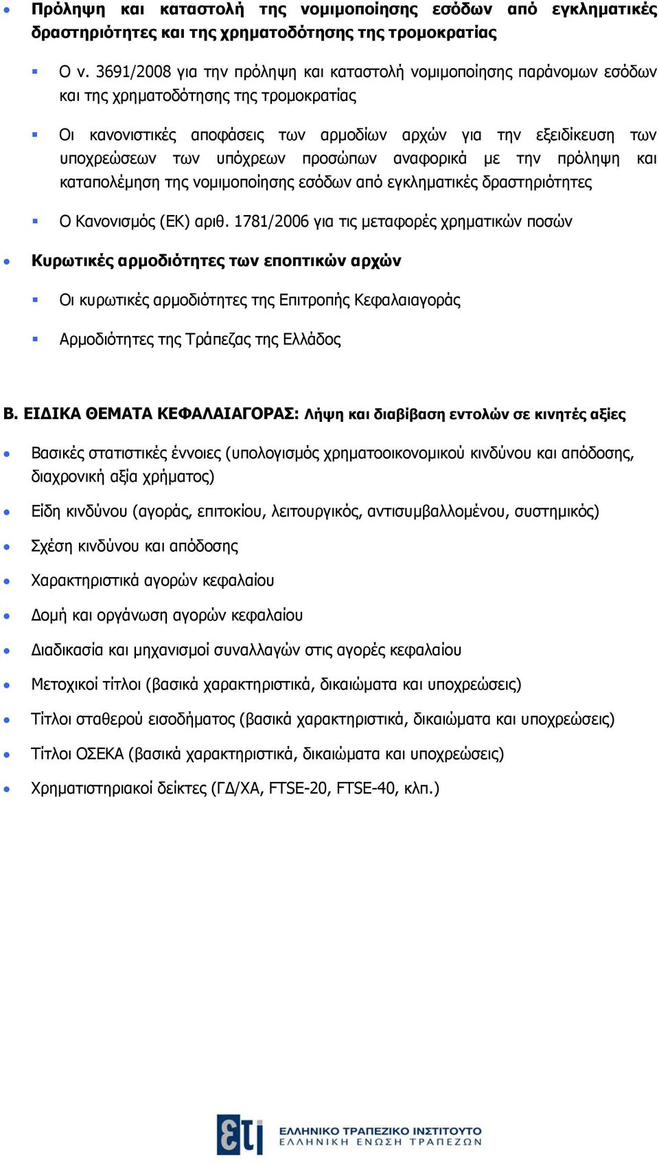 υπόχρεων προσώπων αναφορικά με την πρόληψη και καταπολέμηση της νομιμοποίησης εσόδων από εγκληματικές δραστηριότητες Ο Κανονισμός (ΕΚ) αριθ.