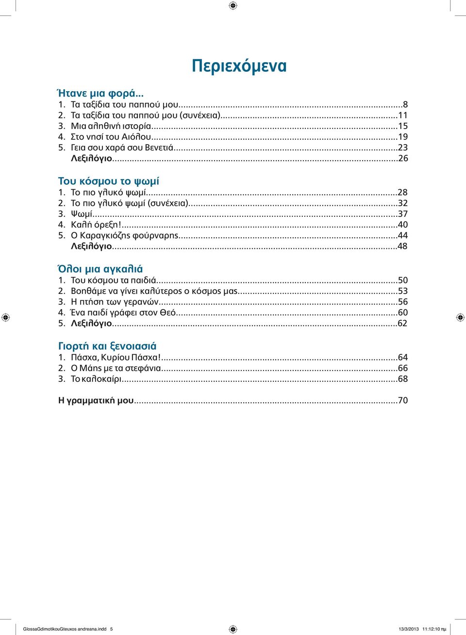 Ο Καραγκιόζης φούρναρης...44 Λεξιλόγιο...48 Όλοι μια αγκαλιά 1. Του κόσμου τα παιδιά...50 2. Βοηθάμε να γίνει καλύτερος ο κόσμος μας...53 3. Η πτήση των γερανών...56 4.