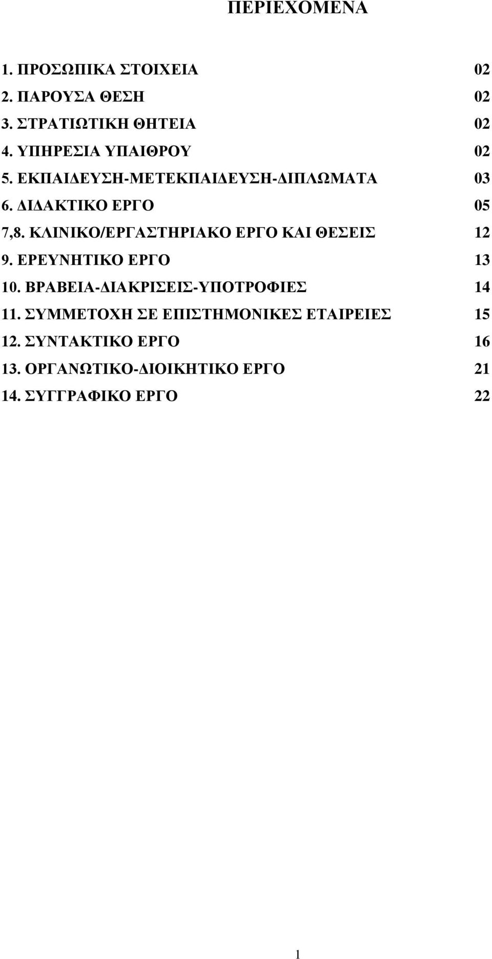 ΚΛΙΝΙΚΟ/ΕΡΓΑΣΤΗΡΙΑΚΟ ΕΡΓΟ ΚΑΙ ΘΕΣΕΙΣ 12 9. ΕΡΕΥΝΗΤΙΚΟ ΕΡΓΟ 13 10.