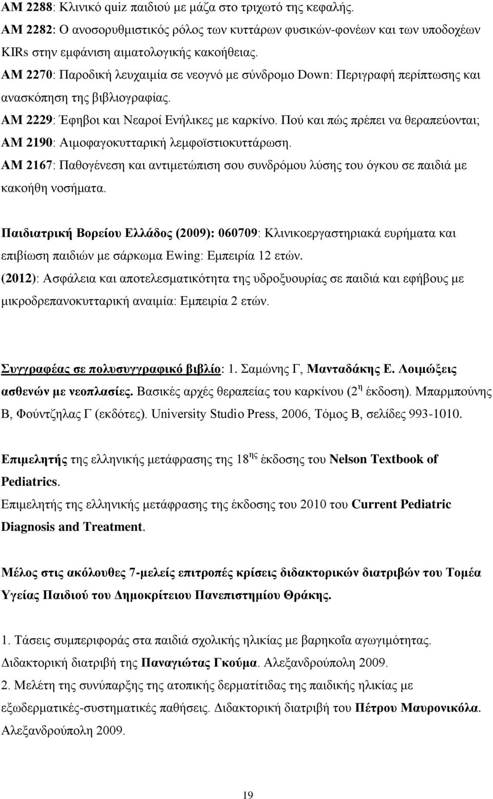 Πού και πώς πρέπει να θεραπεύονται; AM 2190: Αιμοφαγοκυτταρική λεμφοϊστιοκυττάρωση. ΑΜ 2167: Παθογένεση και αντιμετώπιση σου συνδρόμου λύσης του όγκου σε παιδιά με κακοήθη νοσήματα.