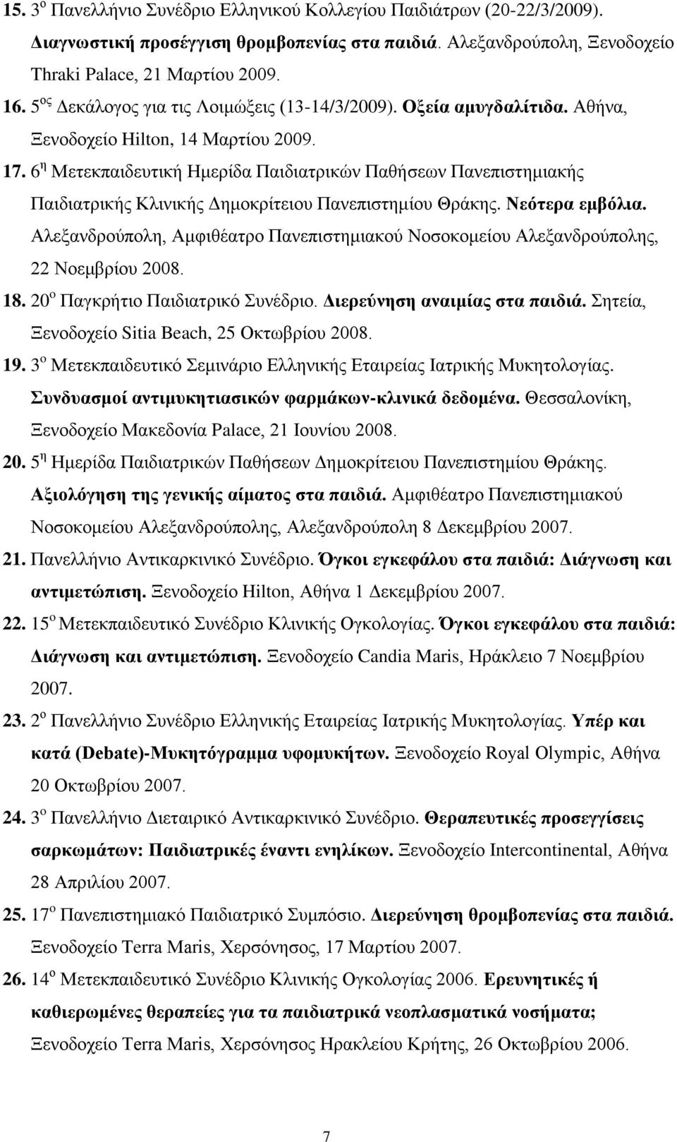 6 η Μετεκπαιδευτική Ημερίδα Παιδιατρικών Παθήσεων Πανεπιστημιακής Παιδιατρικής Κλινικής Δημοκρίτειου Πανεπιστημίου Θράκης. Νεότερα εμβόλια.