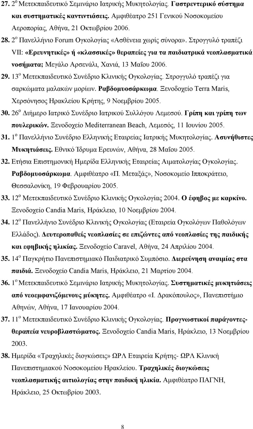 29. 13 o Μετεκπαιδευτικό Συνέδριο Κλινικής Ογκολογίας. Στρογγυλό τραπέζι για σαρκώματα μαλακών μορίων. Ραβδομυοσάρκωμα. Ξενοδοχείο Terra Maris, Χερσόνησος Ηρακλείου Κρήτης, 9 Νοεμβρίου 2005. 30.