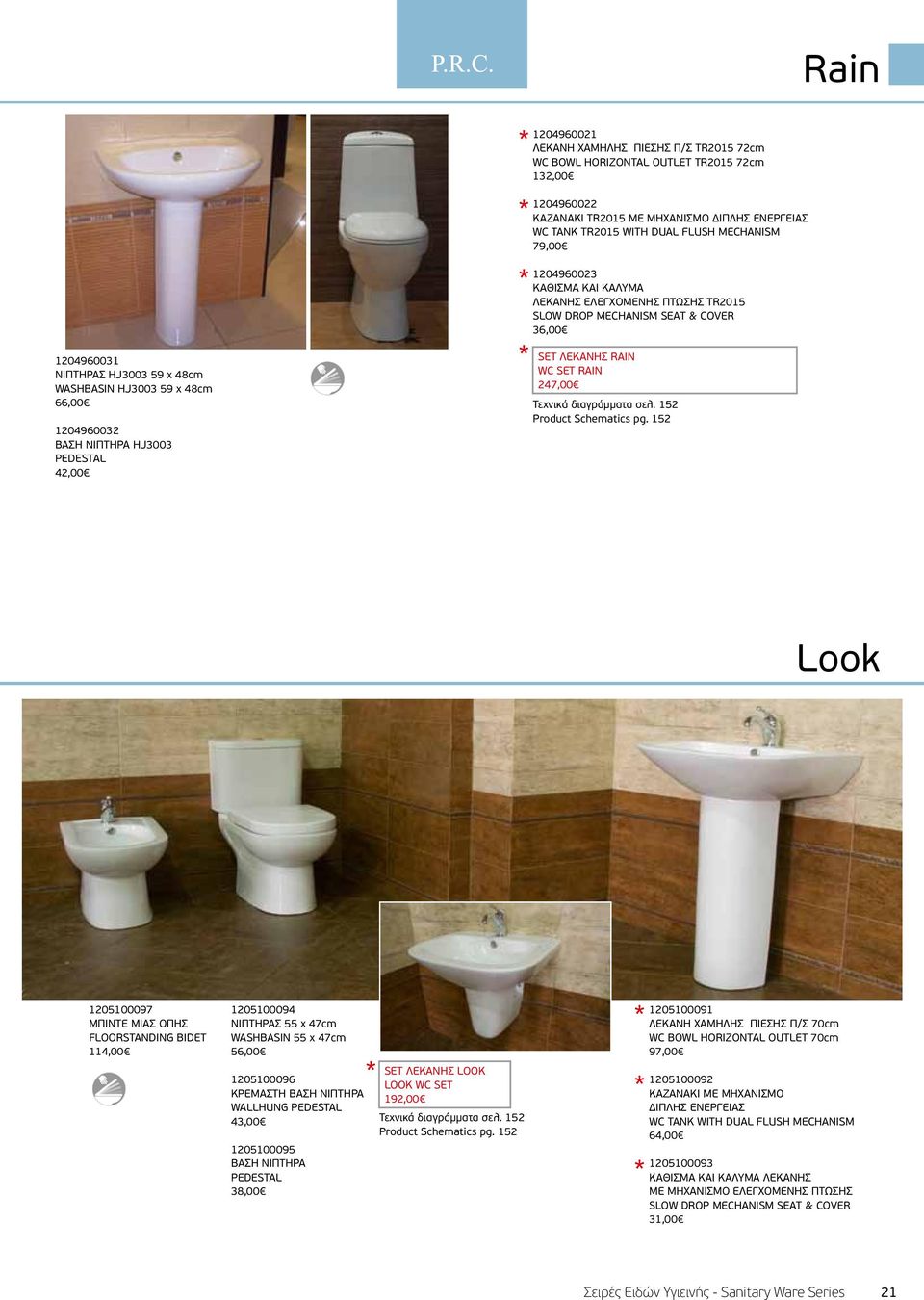 ΝΙΠΤΗΡΑ HJ3003 PEDESTAL 42,00 SET ΛΕKAΝΗΣ RAIN WC SET RAIN 247,00 Τεχνικά διαγράμματα σελ. 152 Product Schematics pg.