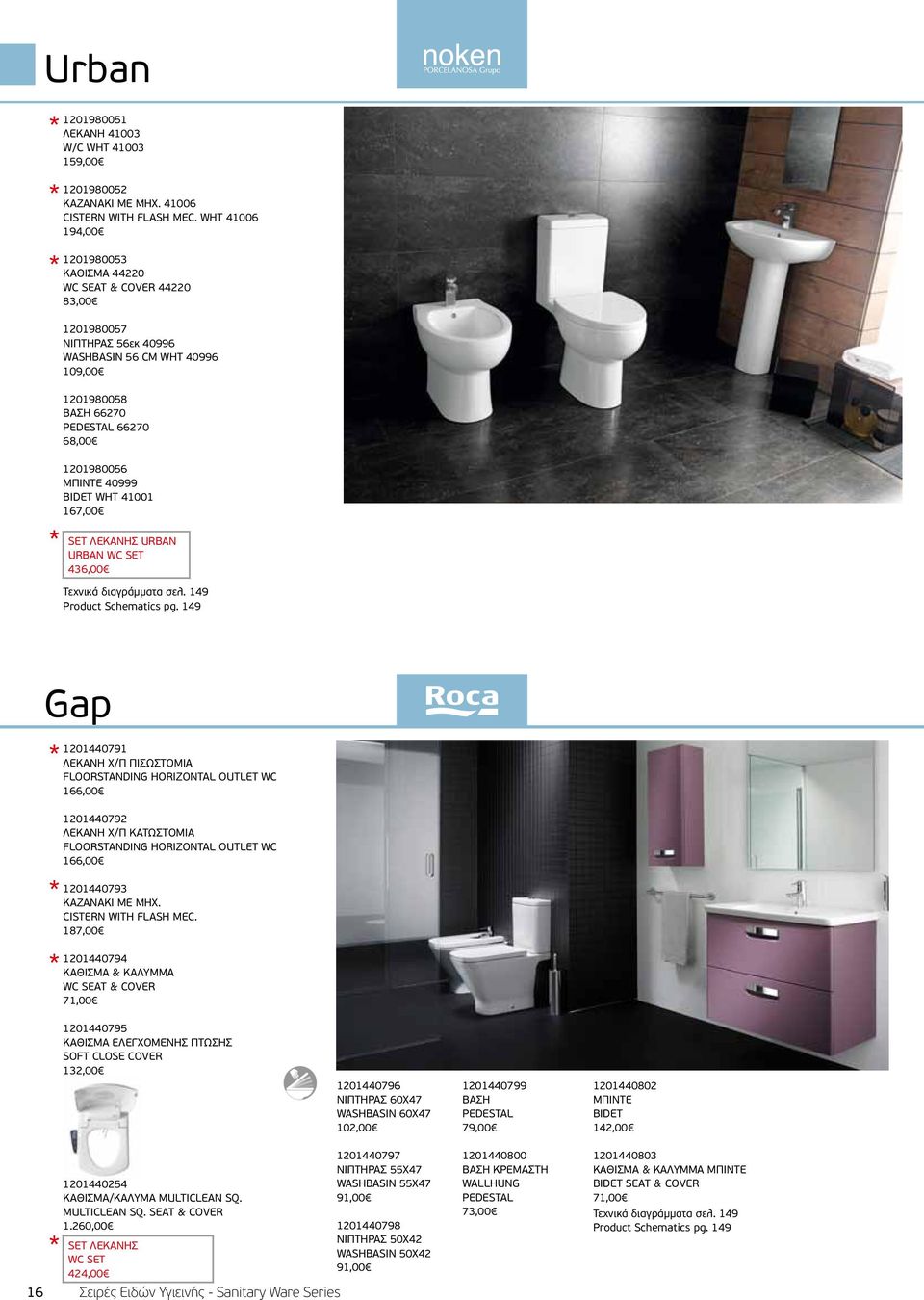 40999 BIDET WHT 41001 167,00 SET ΛΕKAΝΗΣ URBAN URBAN WC SET 436,00 Τεχνικά διαγράμματα σελ. 149 Product Schematics pg.