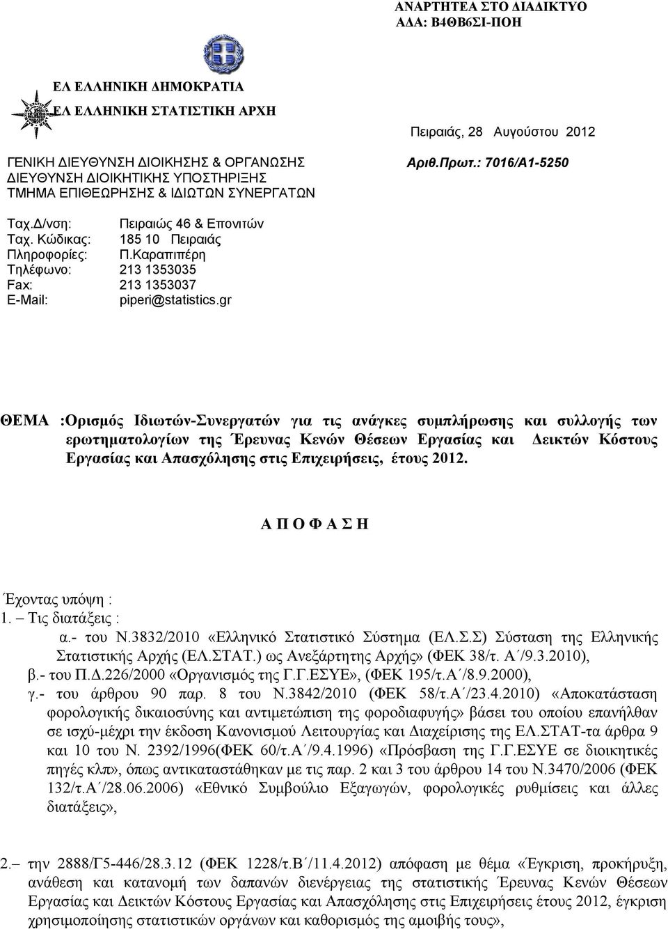 gr ΘΕΜΑ :Ορισμός Ιδιωτών-Συνεργατών για τις ανάγκες συμπλήρωσης και συλλογής των ερωτηματολογίων της Έρευνας Κενών Θέσεων Εργασίας και Δεικτών Κόστους Εργασίας και Απασχόλησης στις Επιχειρήσεις,