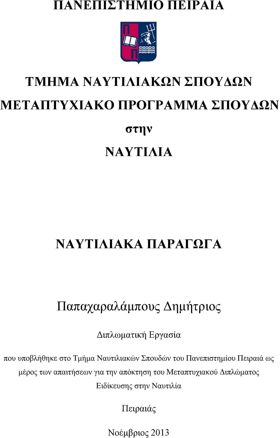 υποβλήθηκε στο Τμήμα Ναυτιλιακών Σπουδών του Πανεπιστημίου Πειραιά ως μέρος των