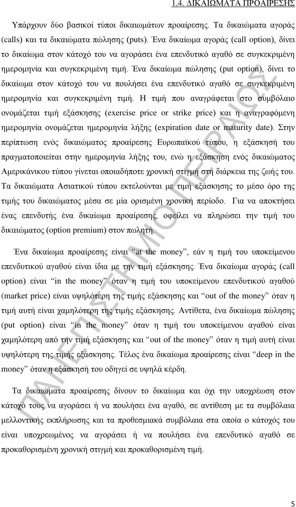 Ένα δικαίωμα πώλησης (put option), δίνει το δικαίωμα στον κάτοχό του να πουλήσει ένα επενδυτικό αγαθό σε συγκεκριμένη ημερομηνία και συγκεκριμένη τιμή.