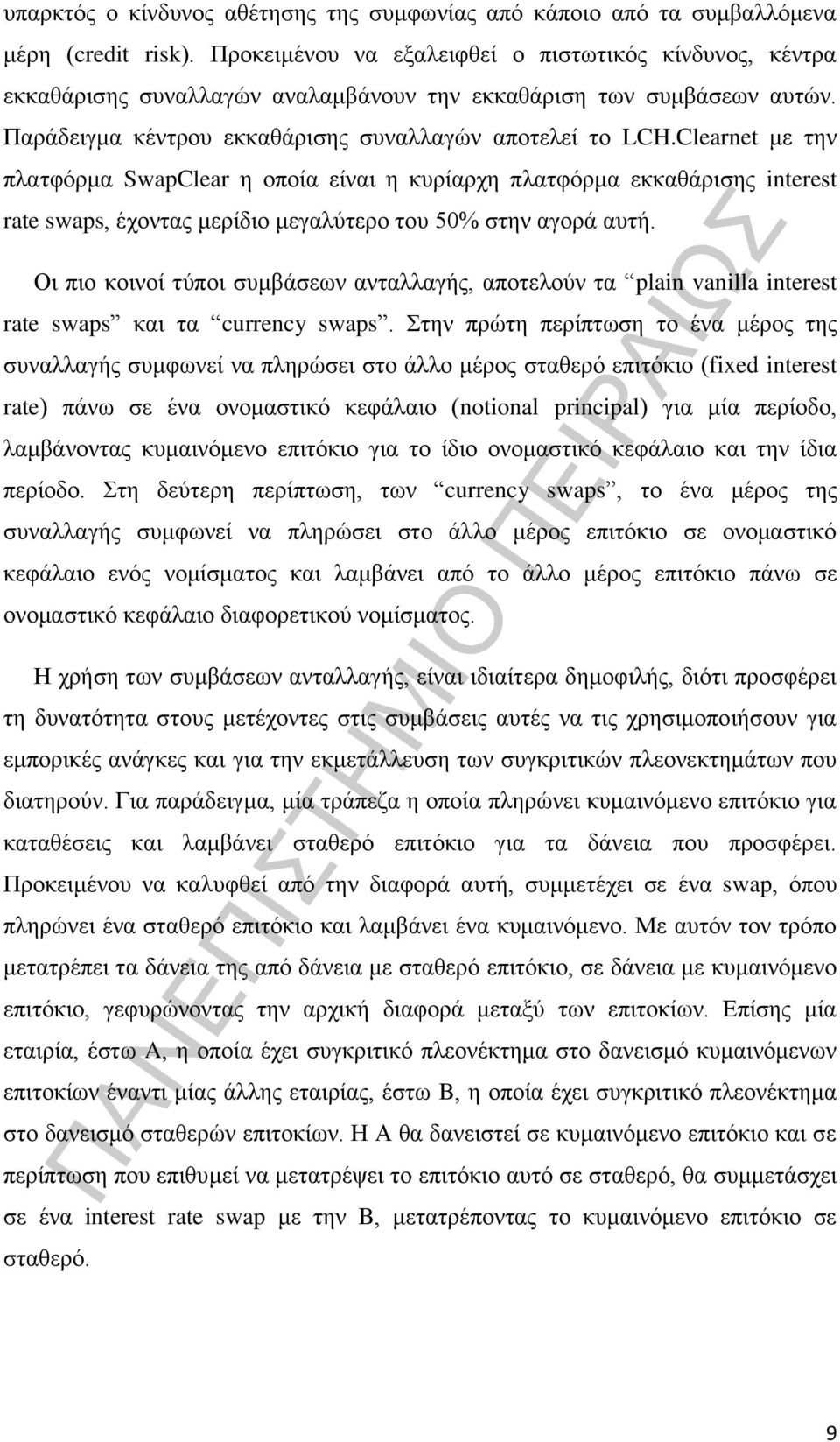 Clearnet με την πλατφόρμα SwapClear η οποία είναι η κυρίαρχη πλατφόρμα εκκαθάρισης interest rate swaps, έχοντας μερίδιο μεγαλύτερο του 50% στην αγορά αυτή.