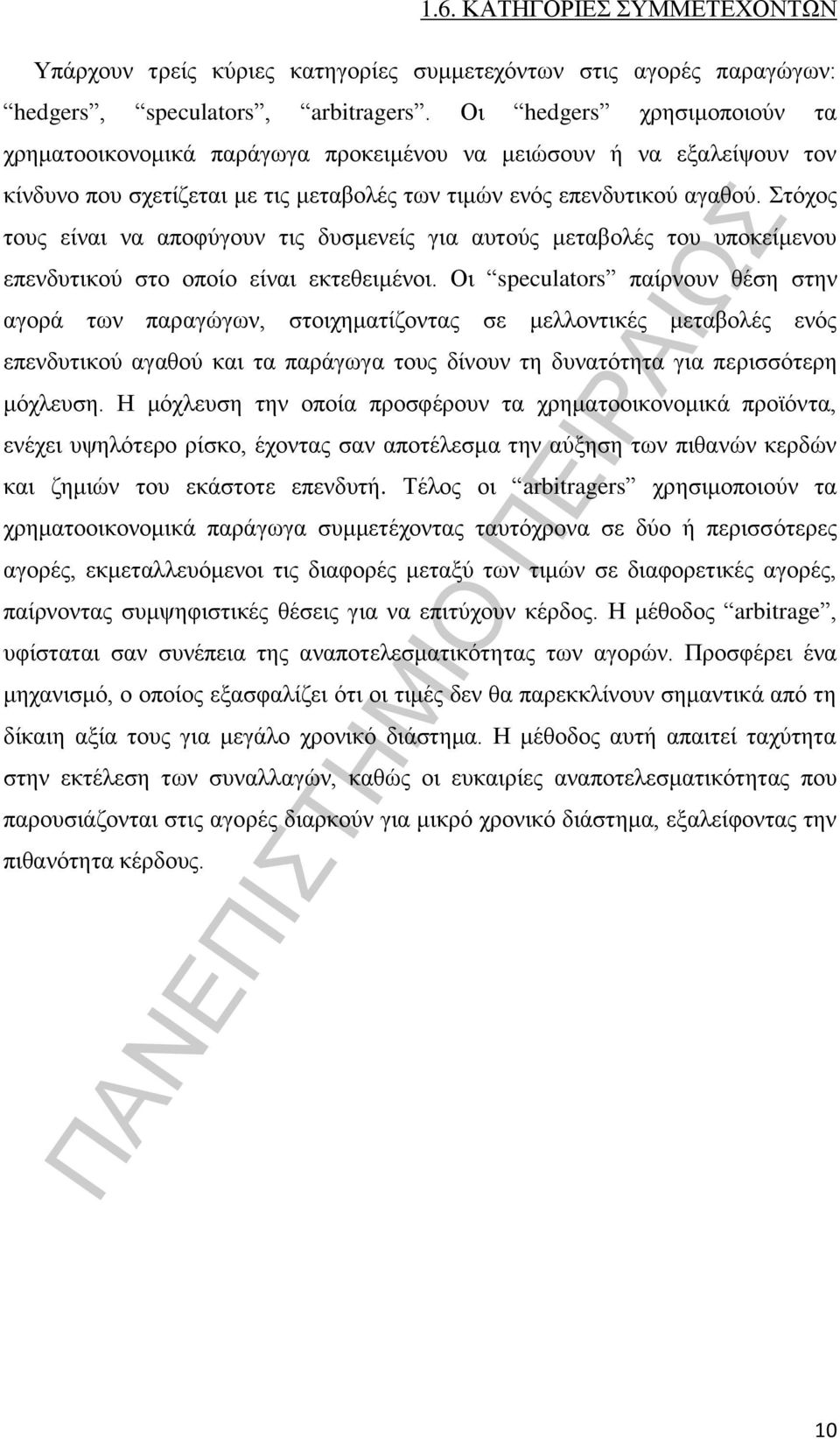 Στόχος τους είναι να αποφύγουν τις δυσμενείς για αυτούς μεταβολές του υποκείμενου επενδυτικού στο οποίο είναι εκτεθειμένοι.