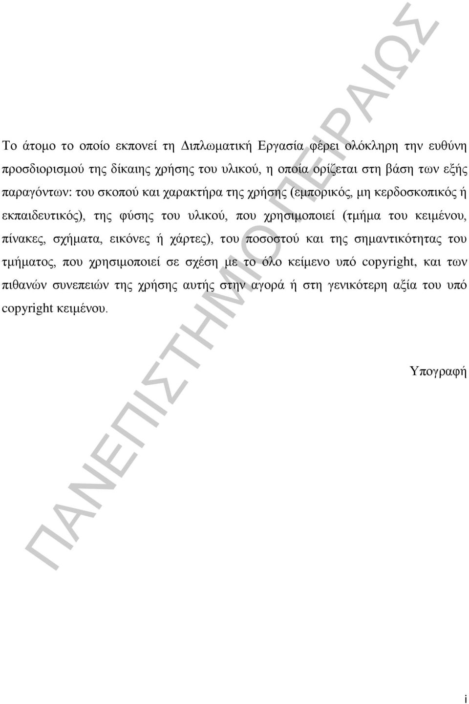 χρησιμοποιεί (τμήμα του κειμένου, πίνακες, σχήματα, εικόνες ή χάρτες), του ποσοστού και της σημαντικότητας του τμήματος, που χρησιμοποιεί σε