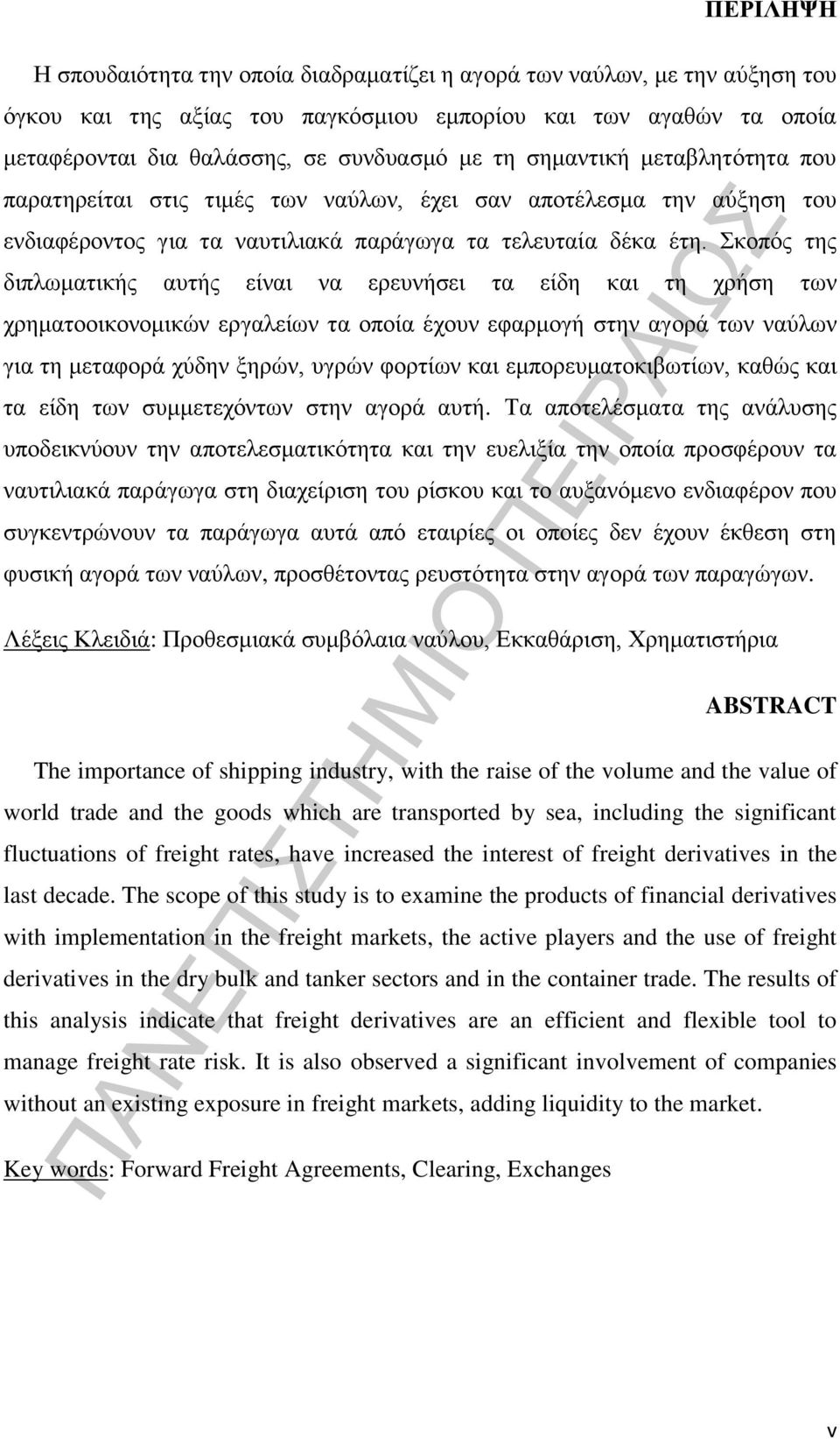 Σκοπός της διπλωματικής αυτής είναι να ερευνήσει τα είδη και τη χρήση των χρηματοοικονομικών εργαλείων τα οποία έχουν εφαρμογή στην αγορά των ναύλων για τη μεταφορά χύδην ξηρών, υγρών φορτίων και