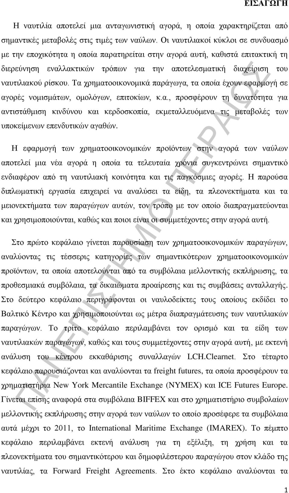 ρίσκου. Τα χρηματοοικονομικά παράγωγα, τα οποία έχουν εφαρμογή σε αγορές νομισμάτων, ομολόγων, επιτοκίων, κ.α., προσφέρουν τη δυνατότητα για αντιστάθμιση κινδύνου και κερδοσκοπία, εκμεταλλευόμενα τις μεταβολές των υποκείμενων επενδυτικών αγαθών.