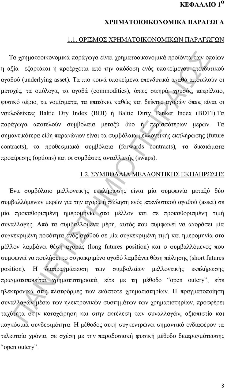 1. ΟΡΙΣΜΟΣ ΧΡΗΜΑΤΟΙΚΟΝΟΜΙΚΩΝ ΠΑΡΑΓΩΓΩΝ Τα χρηματοοικονομικά παράγωγα είναι χρηματοοικονομικά προϊόντα των οποίων η αξία εξαρτάται ή προέρχεται από την απόδοση ενός υποκείμενου επενδυτικού αγαθού