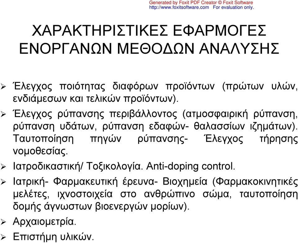 Ταυτοποίηση πηγών ρύπανσης- Έλεγχος τήρησης νομοθεσίας. Ιατροδικαστική/ Τοξικολογία. Anti-doping control.