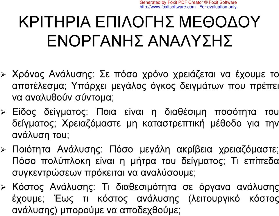 ανάλυση του; Ποιότητα Ανάλυσης: Πόσο μεγάλη ακρίβεια χρειαζόμαστε; Πόσο πολύπλοκη είναι η μήτρα του δείγματος; Τι επίπεδα συγκεντρώσεων πρόκειται