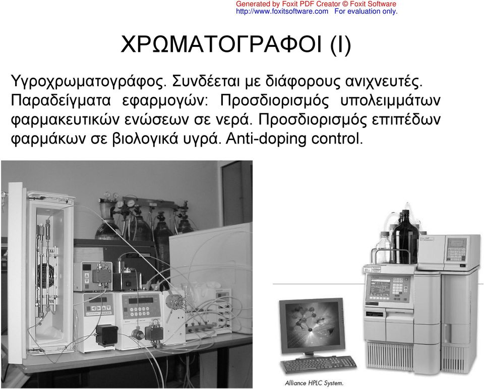 Παραδείγματα εφαρμογών: Προσδιορισμός υπολειμμάτων