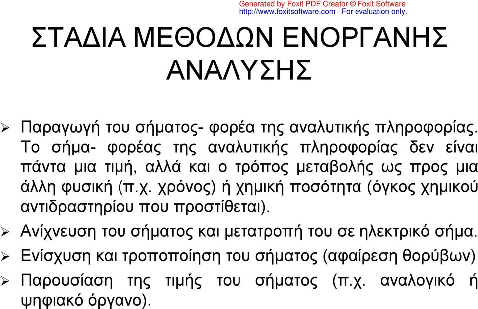 φυσική (π.χ. χρόνος) ή χημική ποσότητα (όγκος χημικού αντιδραστηρίου που προστίθεται).