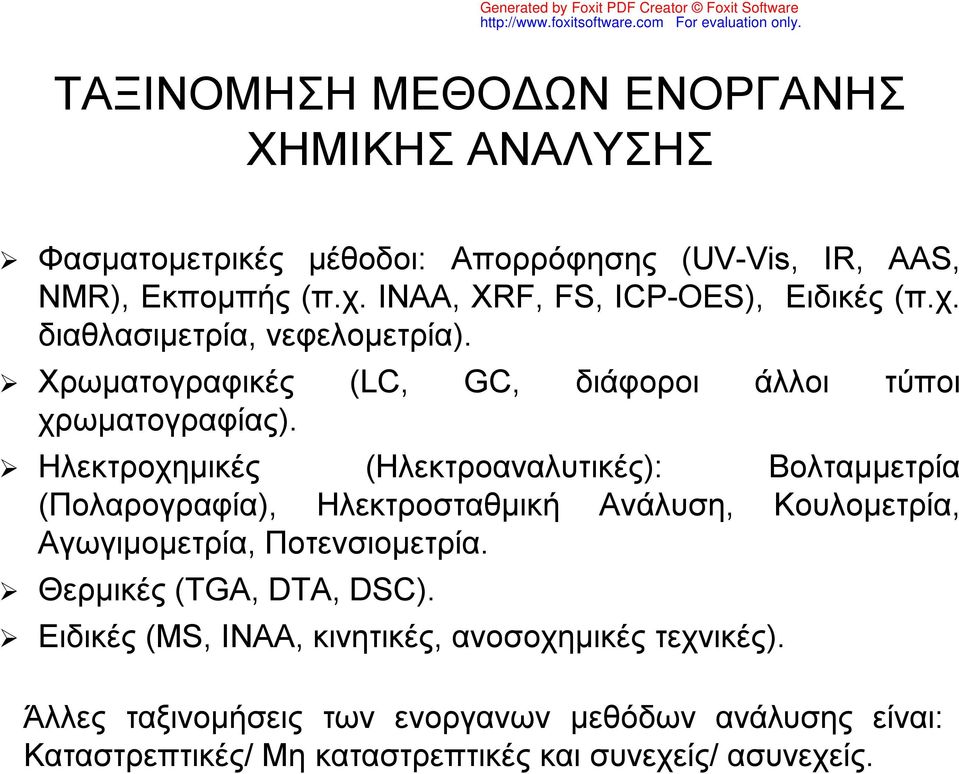 Ηλεκτροχημικές (Ηλεκτροαναλυτικές): Βολταμμετρία (Πολαρογραφία), Ηλεκτροσταθμική Ανάλυση, Κουλομετρία, Αγωγιμομετρία, Ποτενσιομετρία.