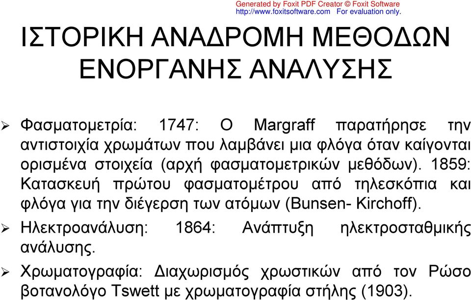 1859: Κατασκευή πρώτου φασματομέτρου από τηλεσκόπια και φλόγα για την διέγερση των ατόμων (Bunsen- Kirchoff).