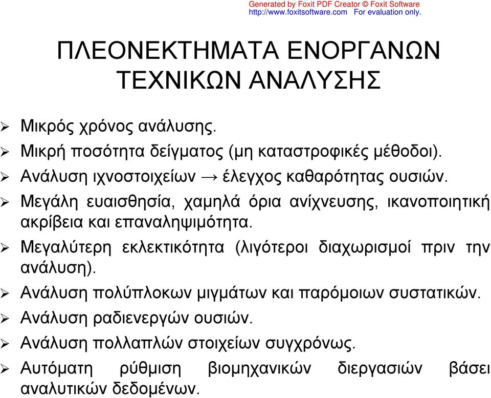 Μεγάλη ευαισθησία, χαμηλά όρια ανίχνευσης, ικανοποιητική ακρίβεια και επαναληψιμότητα.