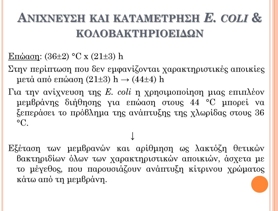 3) h (44 4) h Για την ανίχνευση της E.