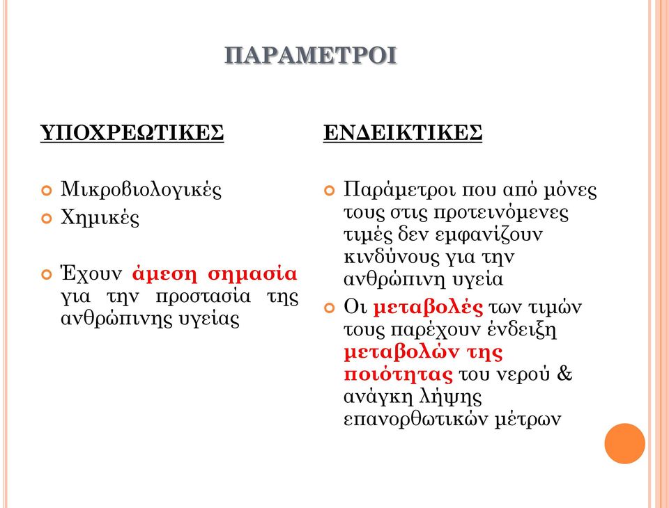 προτεινόμενες τιμές δεν εμφανίζουν κινδύνους για την ανθρώπινη υγεία Οι μεταβολές