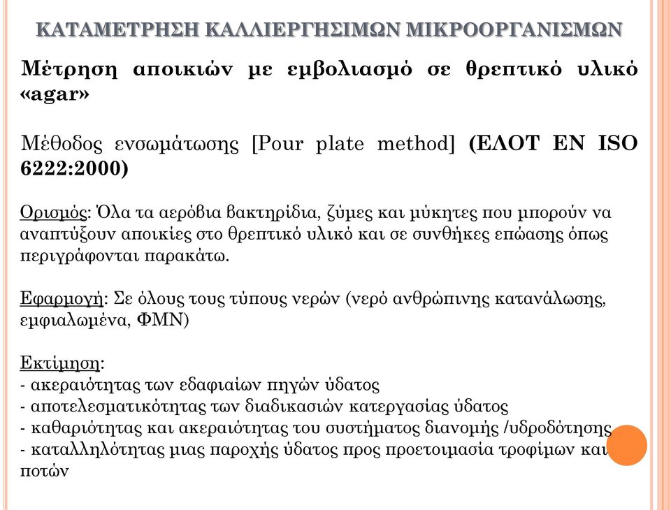 Εφαρμογή: Σε όλους τους τύπους νερών (νερό ανθρώπινης κατανάλωσης, εμφιαλωμένα, ΦΜΝ) Εκτίμηση: - ακεραιότητας των εδαφιαίων πηγών ύδατος - αποτελεσματικότητας των