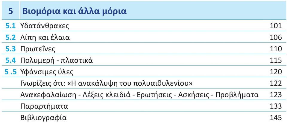 5 Υφάνσιμες ύλες 120 Γνωρίζεις ότι: «H ανακάλυψη του πολυαιθυλενίου» 122