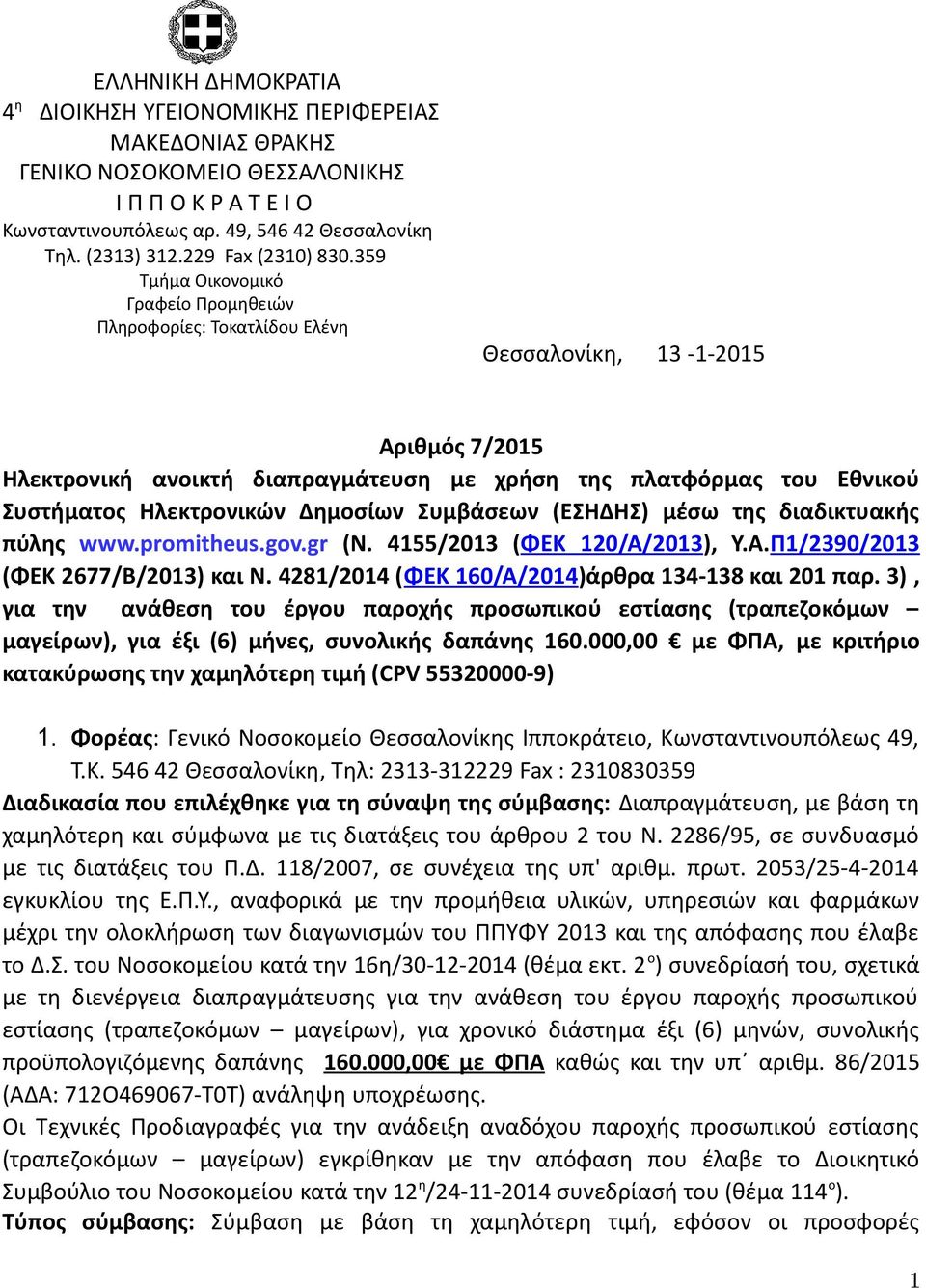 359 Τμήμα Οικονομικό Γραφείο Προμηθειών Πληροφορίες: Τοκατλίδου Ελένη Θεσσαλονίκη, 13-1-2015 Αριθμός 7/2015 Ηλεκτρονική ανοικτή διαπραγμάτευση με χρήση της πλατφόρμας του Εθνικού Συστήματος