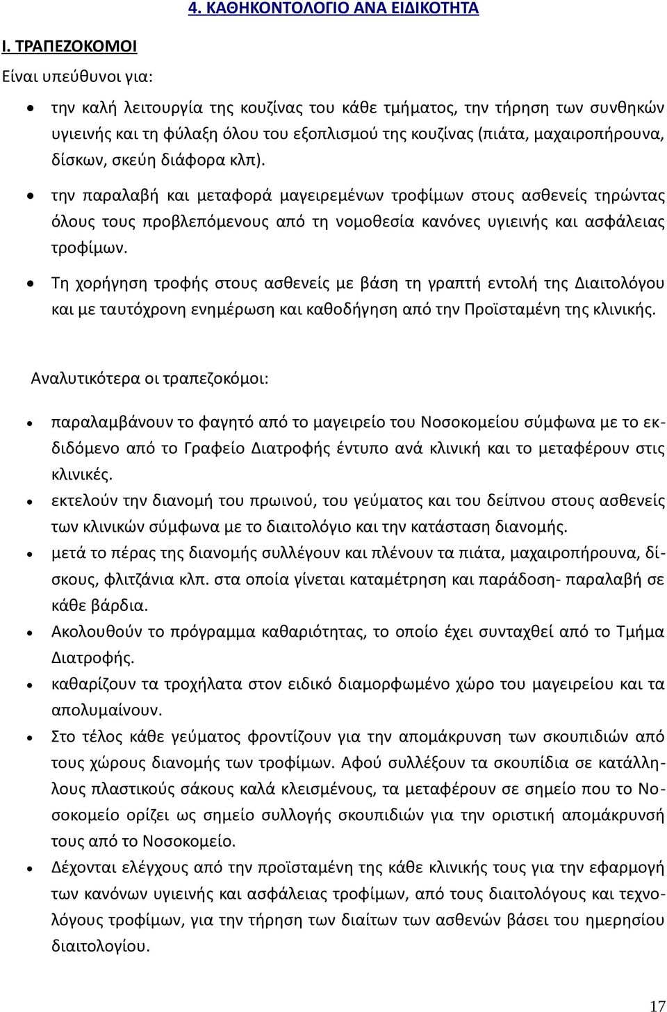 σκεύη διάφορα κλπ). την παραλαβή και μεταφορά μαγειρεμένων τροφίμων στους ασθενείς τηρώντας όλους τους προβλεπόμενους από τη νομοθεσία κανόνες υγιεινής και ασφάλειας τροφίμων.