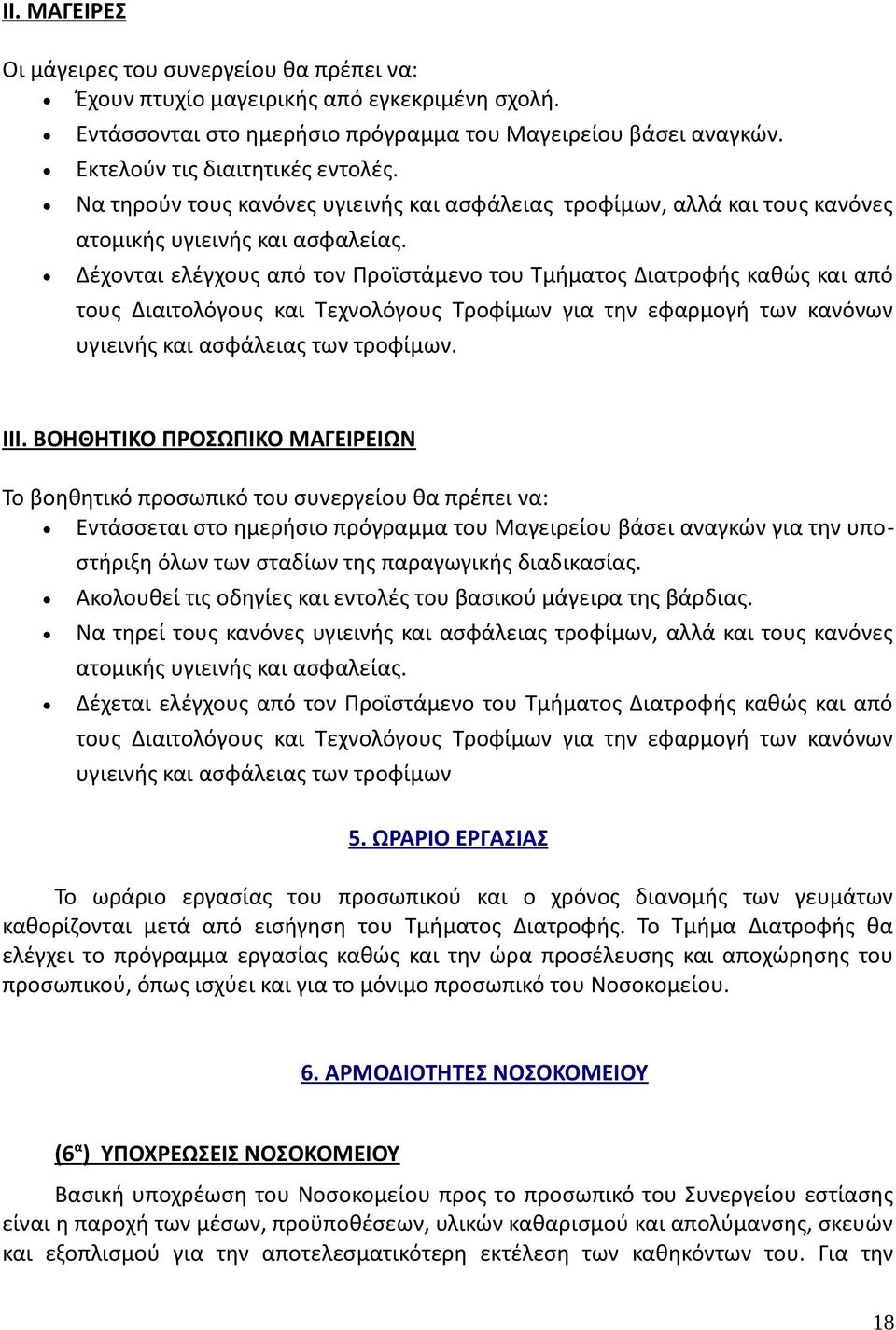 Δέχονται ελέγχους από τον Προϊστάμενο του Τμήματος Διατροφής καθώς και από τους Διαιτολόγους και Τεχνολόγους Τροφίμων για την εφαρμογή των κανόνων υγιεινής και ασφάλειας των τροφίμων. ΙΙΙ.