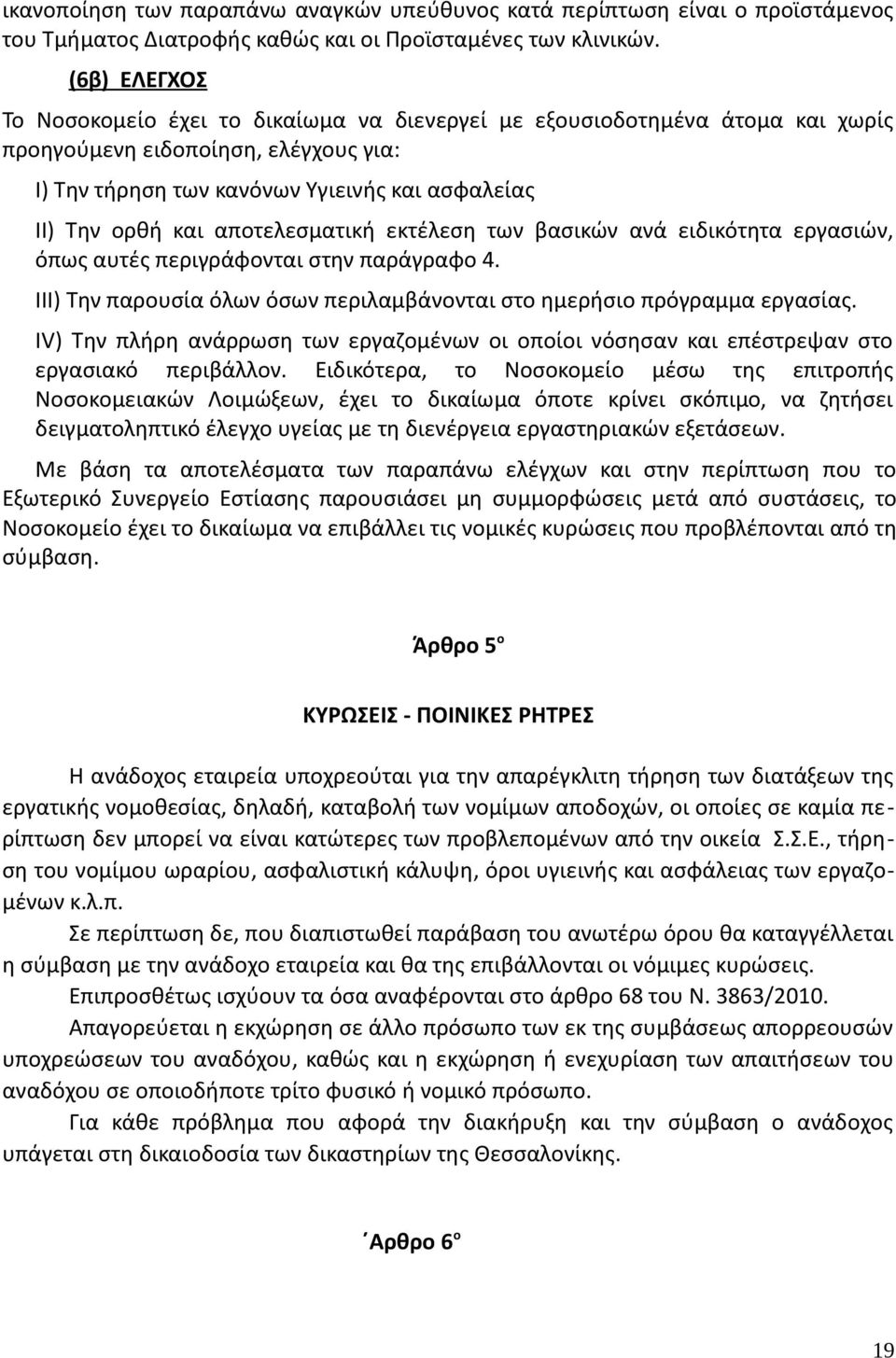 αποτελεσματική εκτέλεση των βασικών ανά ειδικότητα εργασιών, όπως αυτές περιγράφονται στην παράγραφο 4. ΙΙΙ) Την παρουσία όλων όσων περιλαμβάνονται στο ημερήσιο πρόγραμμα εργασίας.