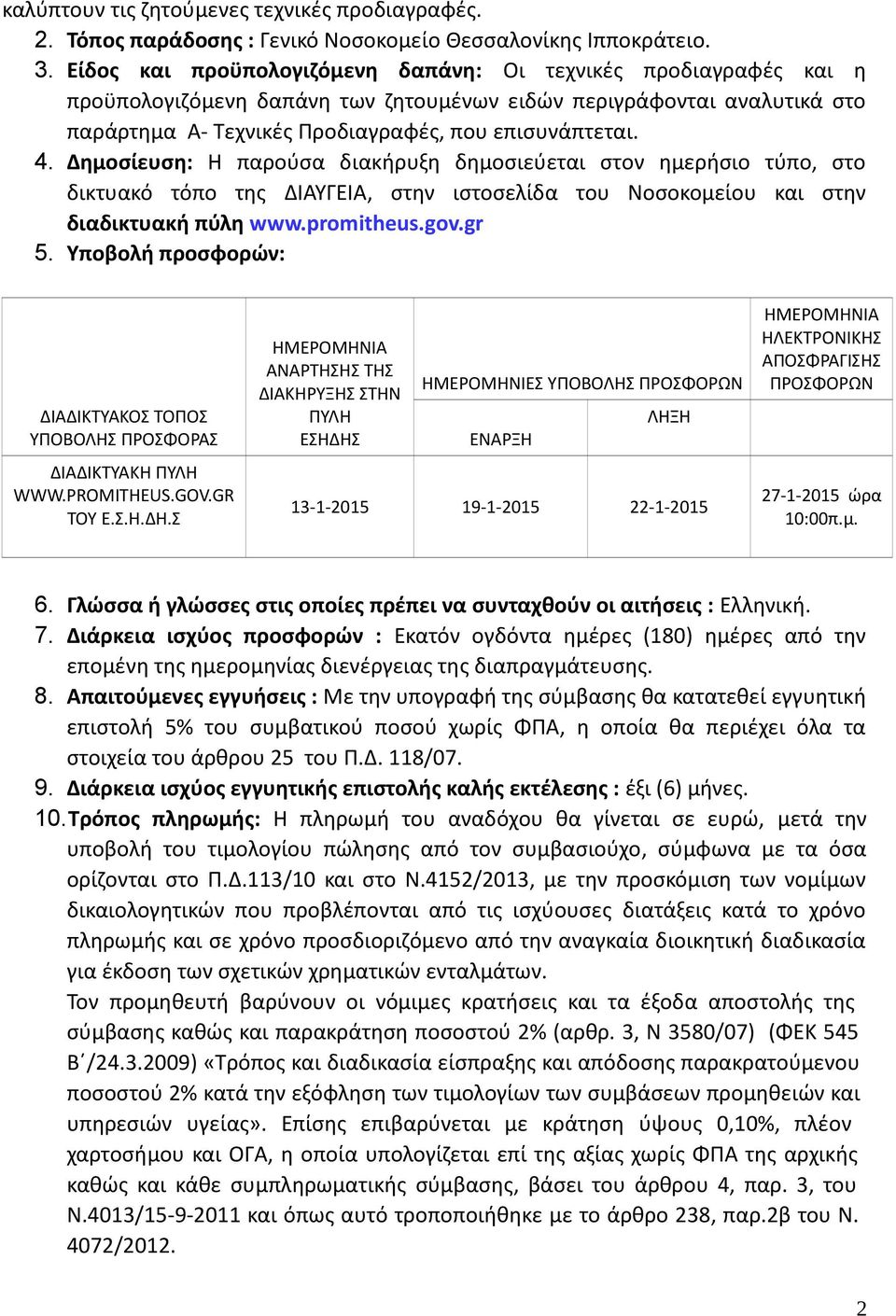 Δημοσίευση: Η παρούσα διακήρυξη δημοσιεύεται στον ημερήσιο τύπο, στο δικτυακό τόπο της ΔΙΑΥΓΕΙΑ, στην ιστοσελίδα του Νοσοκομείου και στην διαδικτυακή πύλη www.promitheus.gov.gr 5.