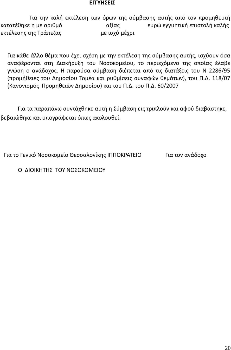 Η παρούσα σύμβαση διέπεται από τις διατάξεις του Ν 2286/95 (προμήθειες του Δη