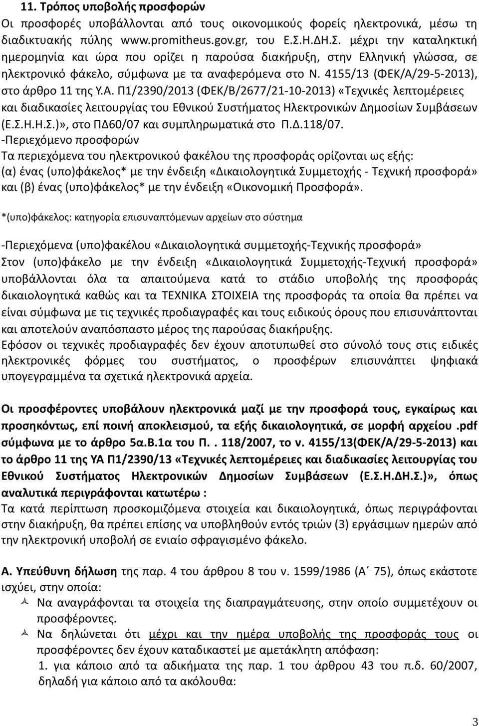 4155/13 (ΦΕΚ/Α/29-5-2013), στο άρθρο 11 της Υ.Α. Π1/2390/2013 (ΦΕΚ/Β/2677/21-10-2013) «Τεχνικές λεπτομέρειες και διαδικασίες λειτουργίας του Εθνικού Συστήματος Ηλεκτρονικών Δημοσίων Συμβάσεων (Ε.Σ.Η.Η.Σ.)», στο ΠΔ60/07 και συμπληρωματικά στο Π.