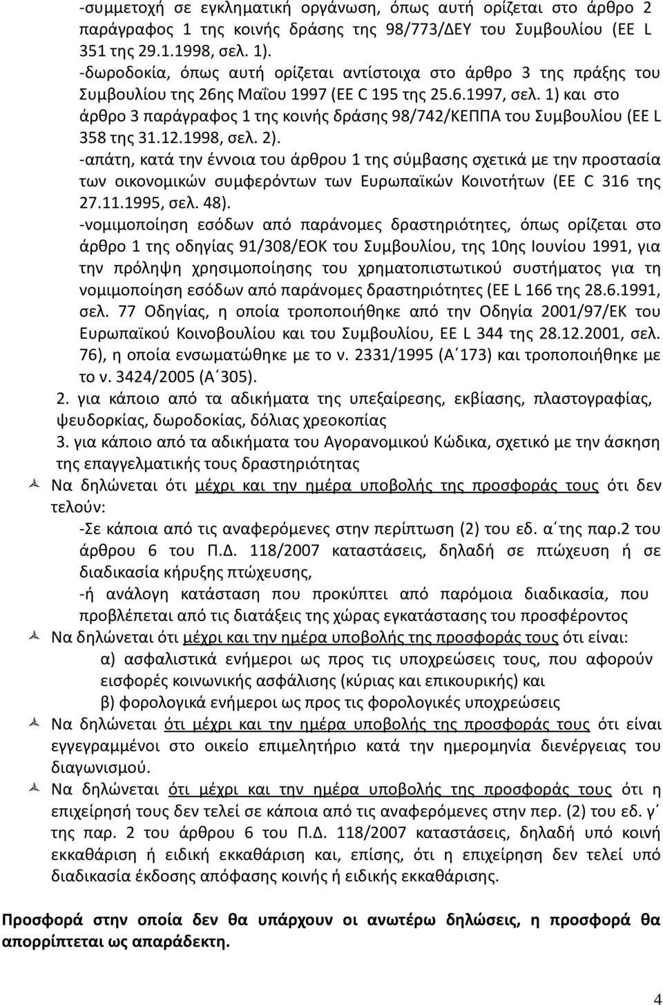 1) και στο άρθρο 3 παράγραφος 1 της κοινής δράσης 98/742/ΚΕΠΠΑ του Συμβουλίου (EE L 358 της 31.12.1998, σελ. 2).