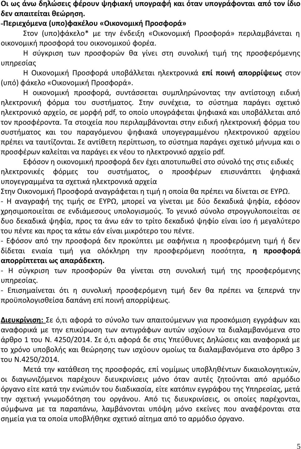 Η σύγκριση των προσφορών θα γίνει στη συνολική τιμή της προσφερόμενης υπηρεσίας Η Οικονομική Προσφορά υποβάλλεται ηλεκτρονικά επί ποινή απορρίψεως στον (υπό) φάκελο «Οικονομική Προσφορά».