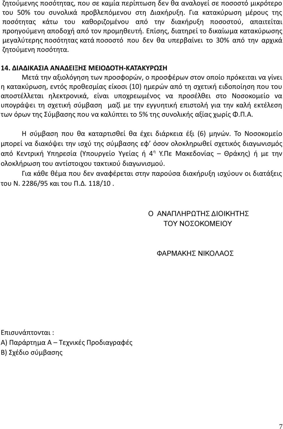 Επίσης, διατηρεί το δικαίωμα κατακύρωσης μεγαλύτερης ποσότητας κατά ποσοστό που δεν θα υπερβαίνει το 30% από την αρχικά ζητούμενη ποσότητα. 14.