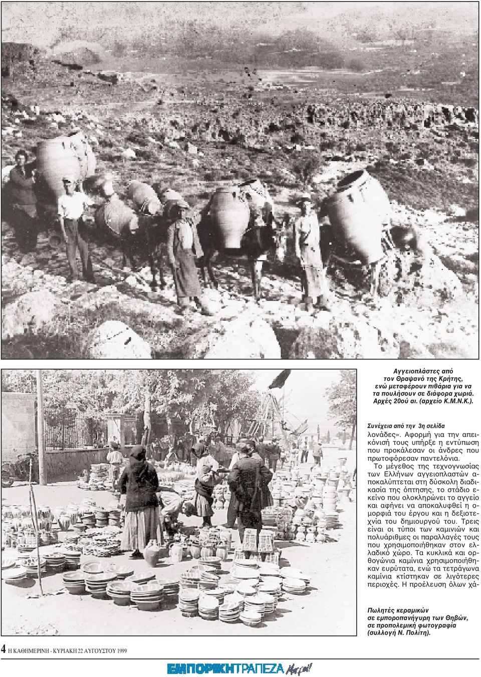 Tο μέγεθος της τεχνογνωσίας των Eλλήνων αγγειοπλαστών α- ποκαλύπτεται στη δύσκολη διαδικασία της όπτησης, το στάδιο ε- κείνο που ολοκληρώνει το αγγείο και αφήνει να αποκαλυφθεί η ο- μορφιά του έργου