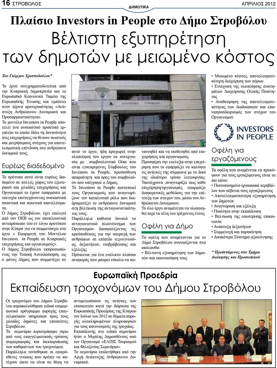 Το μοντέλο Investors in People αποτελεί ένα ουσιαστικό πρακτικό εργαλείο το οποίο δίδει τη δυνατότητα στις επιχειρήσεις να θέτουν σωστούς και μετρήσιμους στόχους για αποτελεσματική επένδυση στο